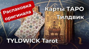 Страшно красивы 🫶 Карты Таро Тилдвик 😉 Распаковка оригинала Tyldwick Tarot
