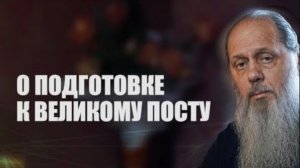 О подготовке к Великому посту.