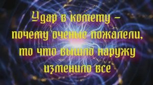 полночная наука. Удар в комету - почему ученые пожалели
