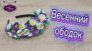 Весенний ободок с подснежниками.