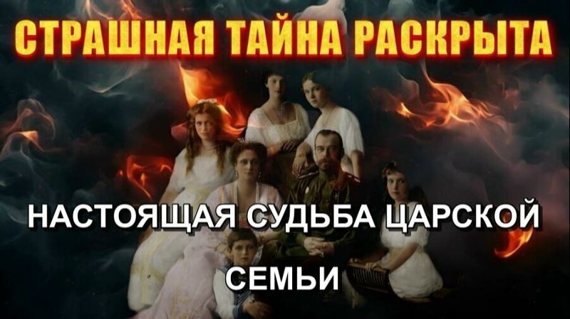 Что случилось с ЦАРСКОЙ СЕМЬЁЙ на самом деле❗ смотреть онлайн