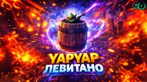 CoopGames #513. YAPYAP. Часть 5 Левитано