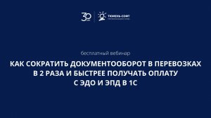 Запись вебинара «Как сократить документооборот в перевозках в 2 раза»