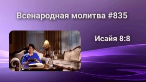 835. Всенародная молитва. 28 февраля. Исаия 8:8