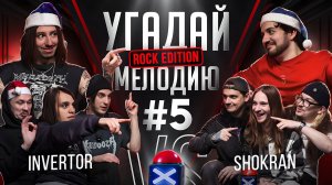 Угадай мелодию Rock Edition | Invertor VS Shokran | Новогодний выпуск | RamiCoreShow #5