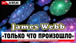 James Webb только что перевернул наше понимание физики и Вселенной