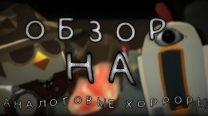 ОБЗОР НА АНАЛОГОВЫЕ ХОРРОРЫ! - РЕАКЦИЯ. Chicken gun/Чикен ган
