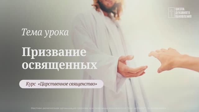 Призвание освященных. Курс Царственное священство.