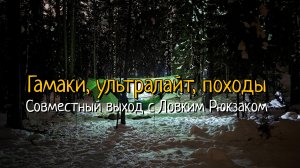 Гамаки, ультралайт, походы. Совместный выход с Ловким Рюкзаком.