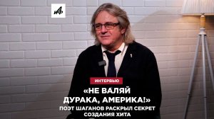 «Не валяй дурака, Америка!» Поэт Александр Шаганов раскрыл секрет хитов, написанных им для звезд