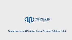 Знакомство с ОС Astra Linux SE 1.8.4