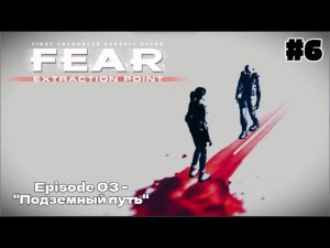 ОРАНЖЕВАЯ ЛИНИЯ | F.E.A.R Extraction Point #6 - Прохождение игры