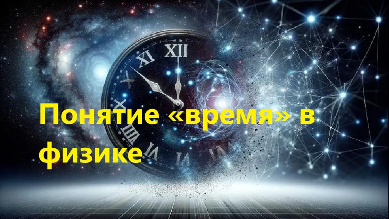 Понятие «время» в физике смотреть онлайн
