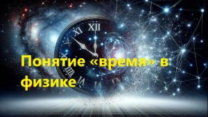 Понятие «время» в физике