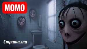 МОМО В ВАННОЙ. СТРАШИЛКИ МОМО.