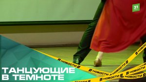 Танцующие в темноте. Участников общества слепых учат танцевать танго