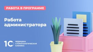 Работа администратора