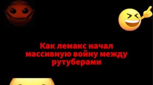 Как лемакс начал массивную войну между рутуберами... | Разбор на лемакса часть вторая!