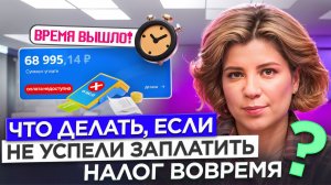 Не успеваете оплатить налоги? Что вас ждёт и как избежать штрафа