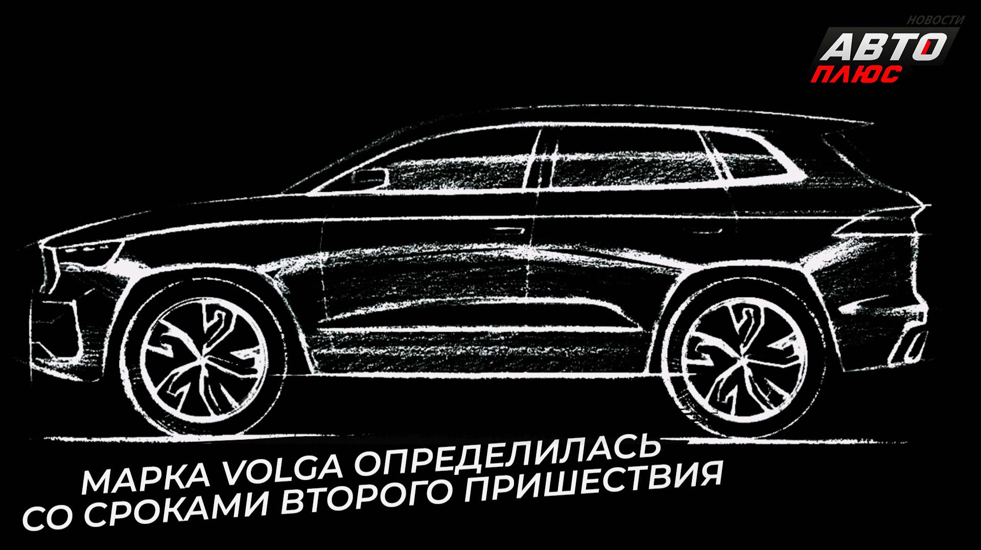 Марка Volga определилась со сроками второго пришествия 📺 Новости с колёс №3638 смотреть онлайн