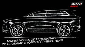 Марка Volga определилась со сроками второго пришествия 📺 Новости с колёс №3638