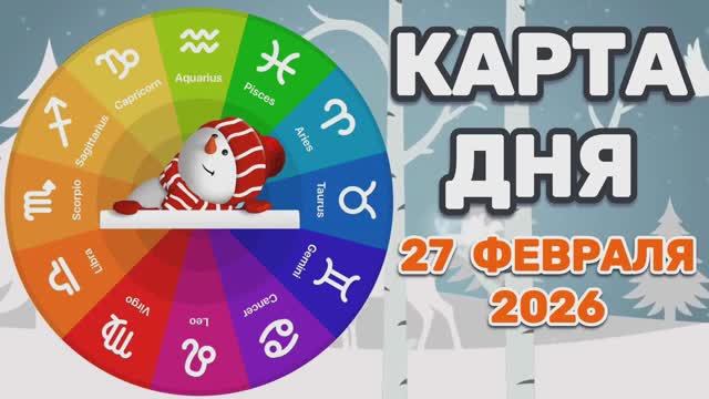 "КАРТА ДНЯ" на 27 ФЕВРАЛЯ 2026 года (Оракул ЛЕНОРМАН)!!! смотреть онлайн