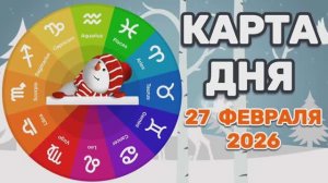 "КАРТА ДНЯ" на 27 ФЕВРАЛЯ 2026 года (Оракул ЛЕНОРМАН)!!!