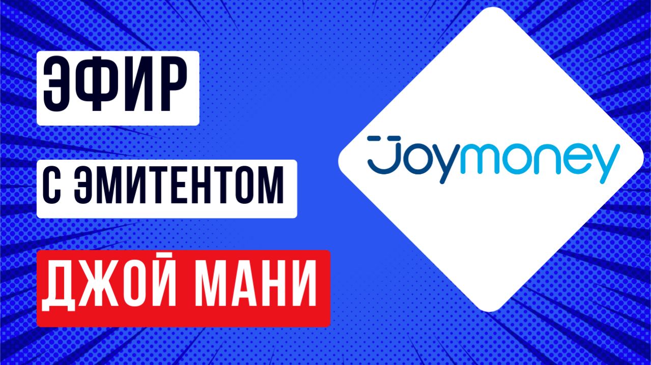 Эфир с эмитентом Джой Мани смотреть онлайн
