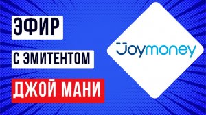 Эфир с эмитентом Джой Мани