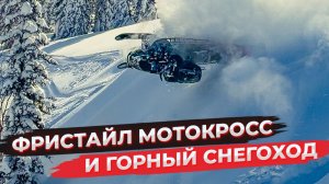 ПРОРАЙДЕР REDBULL Алексей Колесников FMX13! Самый быстрый прогресс на горном снегоходе.