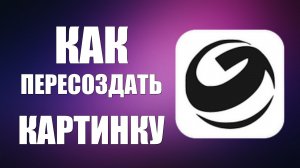 Как пересоздать картинку в гиги чате