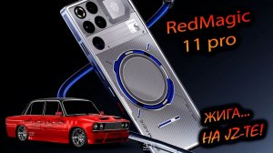 RedMagic. 11 pro (Global). "Жига на 2JZ в мире смартфонов. Самая отбитая тюнинг-платформа!"
