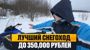Лучший снегоход до 350К.Обзор.2026