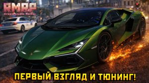 Первый взгляд и тюнинг на НОВУЮ ЛАМБОРГИНИ РЕВУЭЛТО в ГТА 5 на РМРП! — Альберт GTA 5 RMRP 🚗
