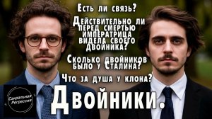 Двойники.