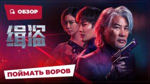 Поймать воров (Never a Thief, 2025) || Новое китайское кино || Обзор