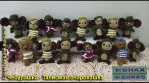 Чебурашка - талисман очаровашка