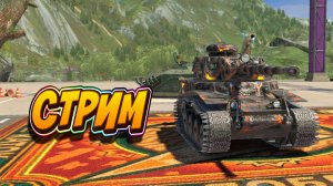 Ну поехали 🚀👍 Tanks Blitz #игры #танки #TanksBlitz