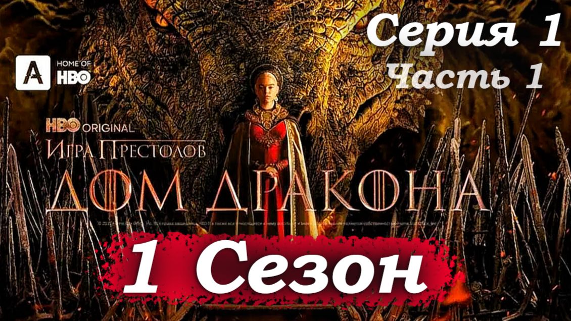 Дом Дракона – 1 сезон 1 серия (часть 1/14): Пролог: Великий совет в Харренхоле и возвращение  🔥👑
