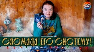 КОВАРНАЯ! ТЫ СЛОМАЛА ЕГО СИСТЕМУ! | Гадание таро расклад