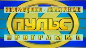 Архив ГТРК "Кузбасс". Заставка программы "Пульс" (Алексей Лошаков)