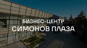 Видеосъемка БЦ Симонов Плаза