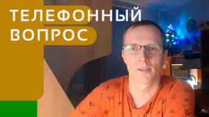 Телефонная тема. Добавлять или нет - вот в чем вопрос