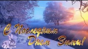 До весны один шаг. С последним днём зимы. Шикарная музыкальная открытка.