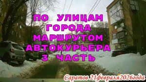 По улицам Саратова 3 часть маршрутом автокурьера 21 февраля 2026 года
