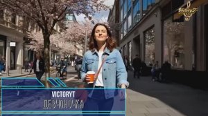 VictoryT - 💃 Девчоночка 💃