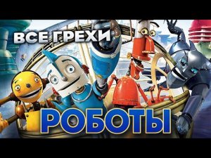 Все грехи фильма "Роботы"