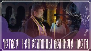 Великое повечерие с Великим каноном прп. Андрея Критского | Четверг | 26.02.2026 г.