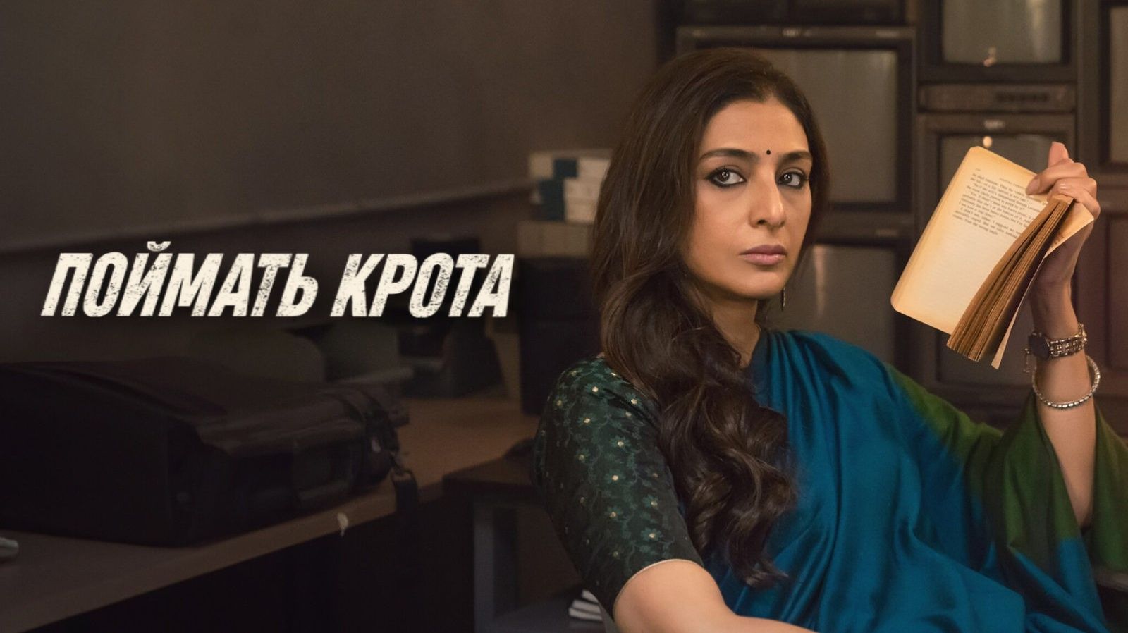 Поймать крота | Khufiya (2023) смотреть онлайн