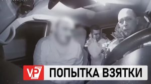 В КАМЫШИНСКОМ РАЙОНЕ ЗАДЕРЖАЛИ ВОДИТЕЛЯ ЗА ПОПЫТКУ ДАТЬ ВЗЯТКУ ИНСПЕКТОРУ ДПС